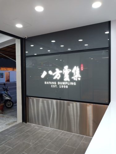 八方雲集水餃鍋貼專賣店(台中高工店)